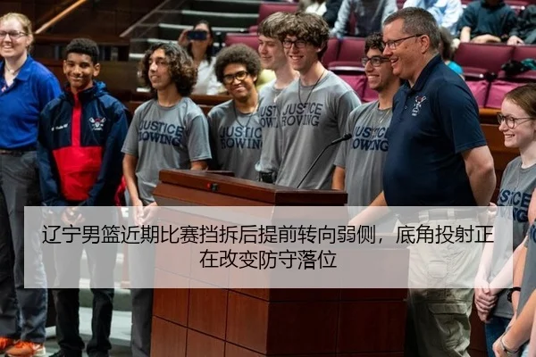 辽宁男篮近期比赛挡拆后提前转向弱侧，底角投射正在改变防守落位